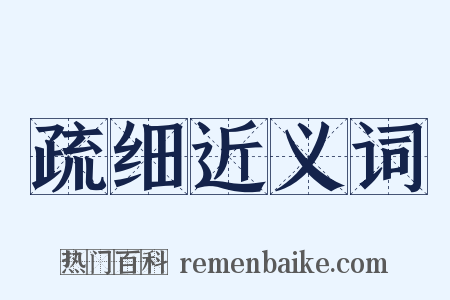 疏细近义词是什么意思的图片